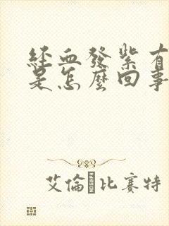 经血发紫有血块是怎么回事儿