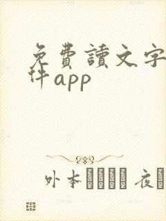 免费读文字的软件app