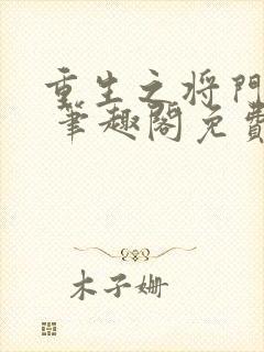 重生之将门毒后 笔趣阁免费阅读