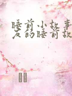睡前小故事哄朋友的睡前故事