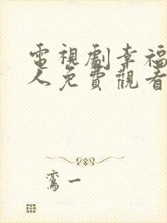 电视剧幸福一家人免费观看全集
