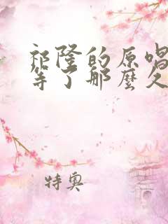 祁隆的原唱等你等了那么久