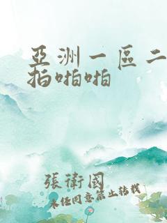 亚洲一区二区自拍啪啪