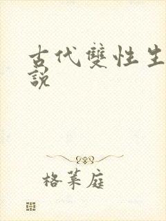 古代双性生子小说