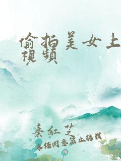 偷拍美女上厕所视频