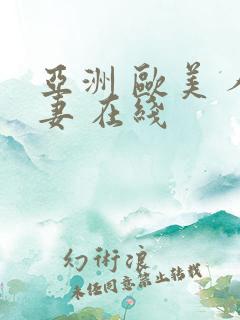 亚洲 欧美 人妻 在线