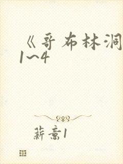 《哥布林洞窟》1~4