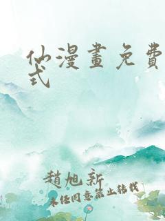 仙漫画免费下拉式