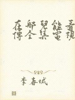 在哪儿能看如懿传全集电视剧