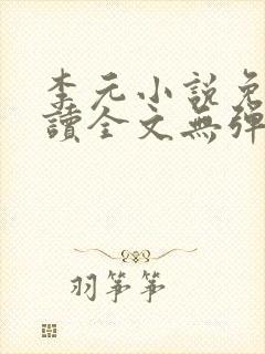 李元小说免费阅读全文无弹窗