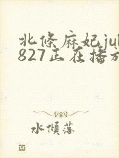 北条麻妃jul827正在播放