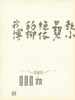 我的绝品教师王博柳依儿小说