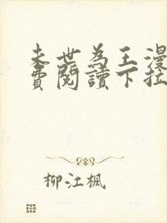 未世为王漫画免费阅读下拉式