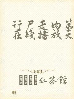行尸走肉第二季在线播放天天美剧