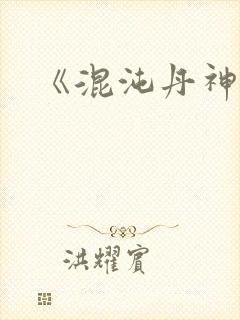 《混沌丹神》