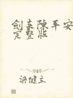 剑来陈平安小说完整版