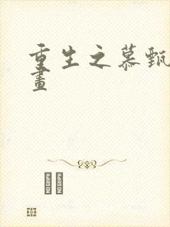 重生之慕甄 漫画