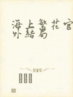 海上繁花官方番外结局