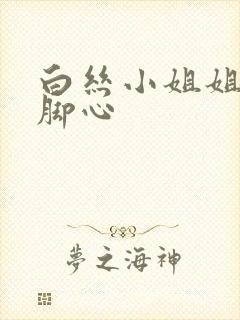 白丝小姐姐被挠脚心