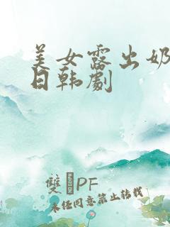 美女露出奶头的日韩剧