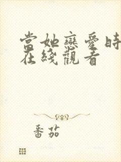 当她恋爱时免费在线观看
