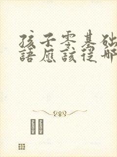 孩子零基础学英语应该从哪里学起