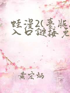 蛙漫2(台版)入口链接免费版