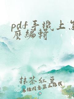 pdf手机上怎么编辑
