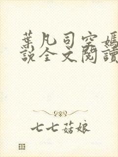 叶凡司空嫣然小说全文阅读