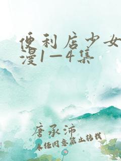 便利店少女z动漫1—4集
