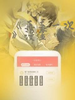 《再来一次好吗》漫画