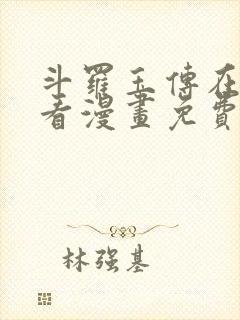 斗罗玉传在线观看漫画免费漫画入口