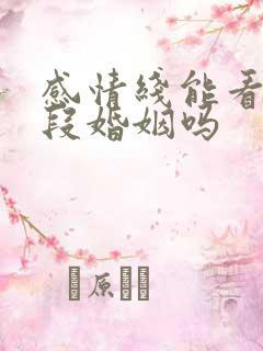 感情线能看出几段婚姻吗