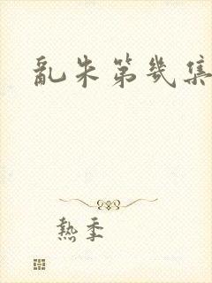 乱朱第几集死