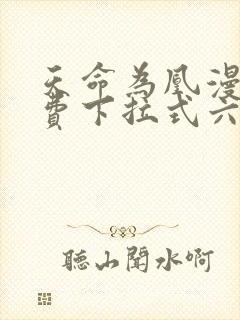 天命为凰漫画免费下拉式六漫画