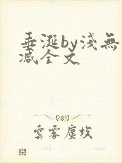 垂涎by浅无删减全文