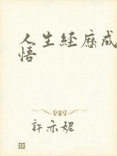 人生经历成长感悟
