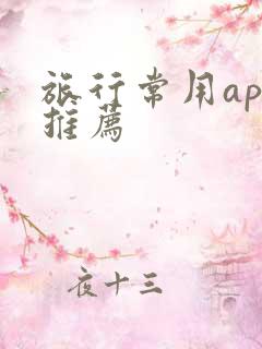 旅行常用app推荐