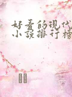 好看的现代言情小说排行榜前十名