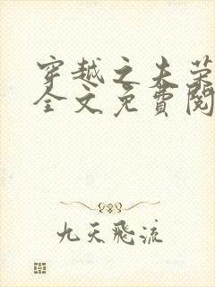 穿越之夫荣妻贵全文免费阅读