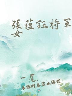 张蕴钰将军的子女