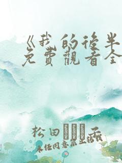 《我的后半生》免费观看全集高清