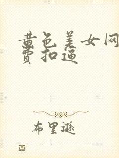 黄色美女网站免费扣逼