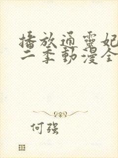 播放通灵妃 第二季动漫全集