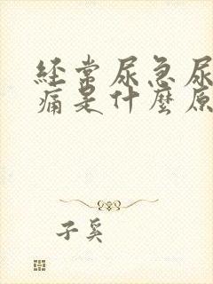 经常尿急尿频尿痛是什么原因