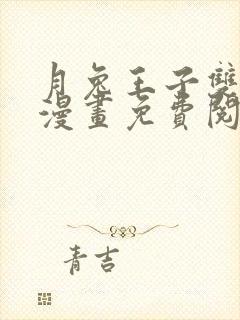 月兔王子双男主漫画免费阅读