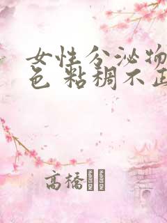 女性分泌物乳白色 粘稠不正常吗