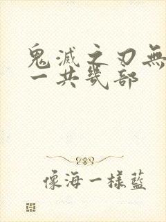 鬼灭之刃无限城一共几部