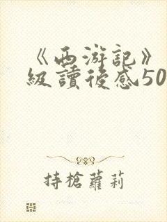 《西游记》五年级读后感500字