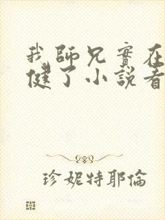 我师兄实在太稳健了小说看